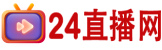 24直播網(wǎng)